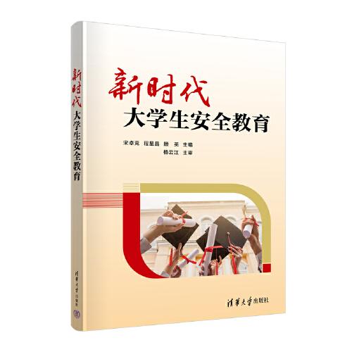 新時(shí)代大學(xué)生安全教育