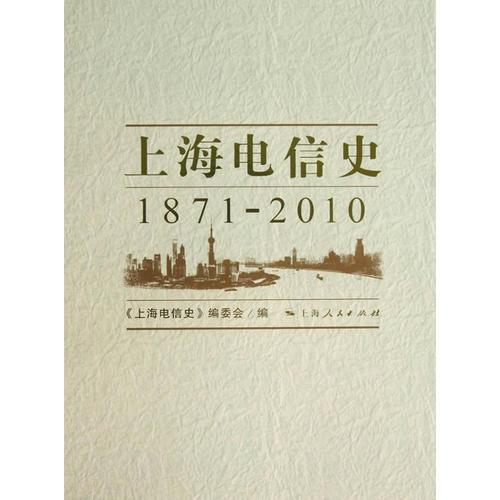 上海電信史