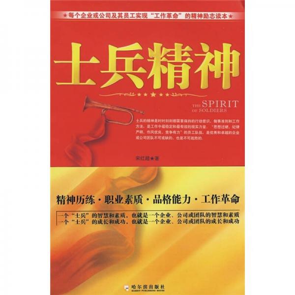 士兵精神
