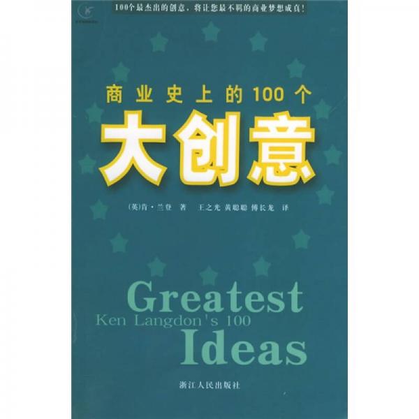 商業(yè)史上的100個大創(chuàng)意