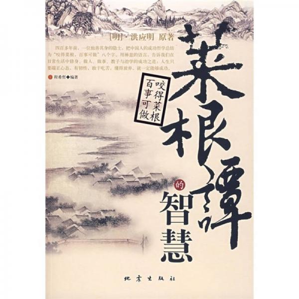 菜根譚的智慧