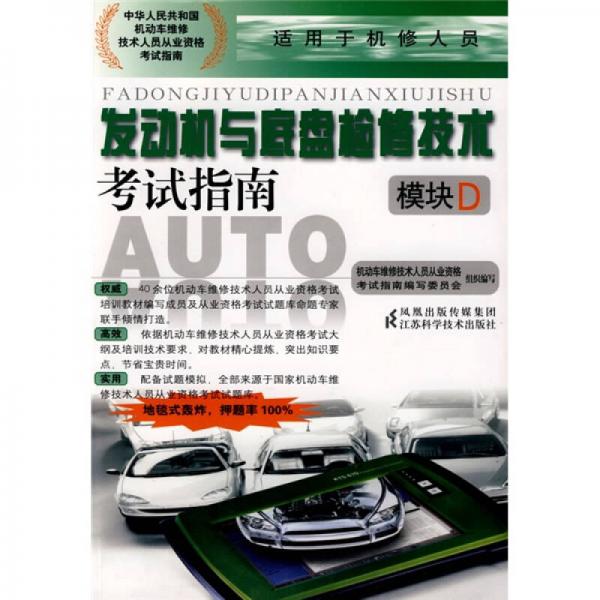 機動車維修技術人員從業(yè)資格考試指南叢書：發(fā)動機與底盤檢修技術考試指南（模塊D）