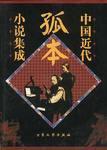中国近代孤本小说集成  全五卷