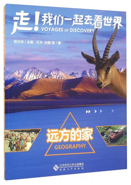 走！我們一起去看世界：遠(yuǎn)方的家