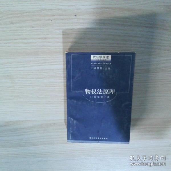 民法学原理:多卷本.物权法原理