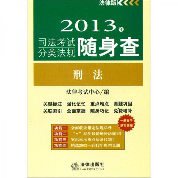 2013年司法考试分类法规随身查：刑法