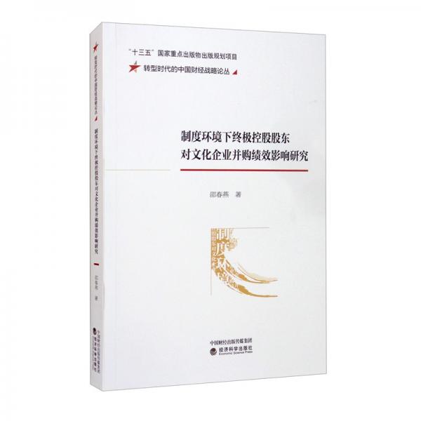 制度环境下终极控股股东对文化企业并购绩效影响研究