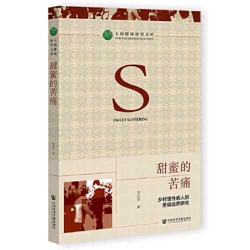 甜蜜的苦痛：鄉(xiāng)村慢性病人的患病經(jīng)歷研究