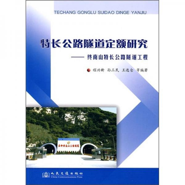 特長公路隧道定額研究：終南山特長公路隧道工程