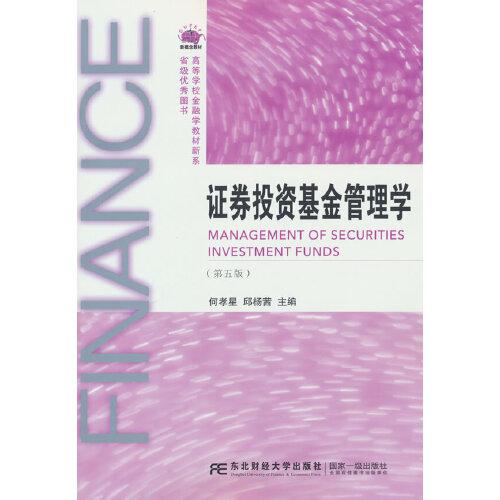 證券投資基金管理學 （第五版）