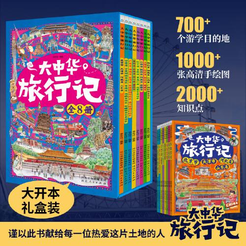 大中華旅行記 全8冊