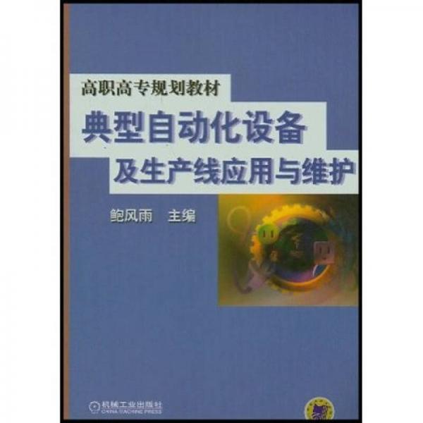高職高專規(guī)劃教材：典型自動化設(shè)備及生產(chǎn)線應用與維護