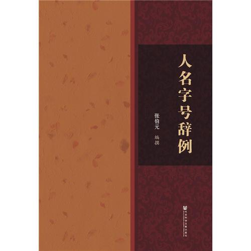 人名字號(hào)辭例（精裝）