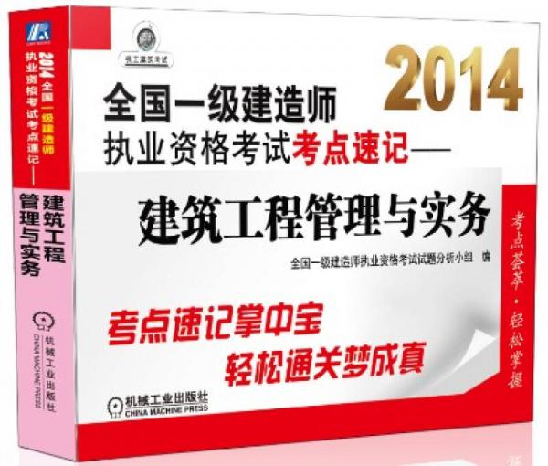 2014全国一级建造师执业资格考试考点速记：建筑工程管理与实务