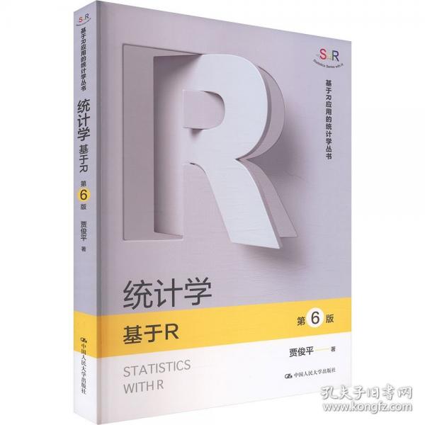 统计学——基于R