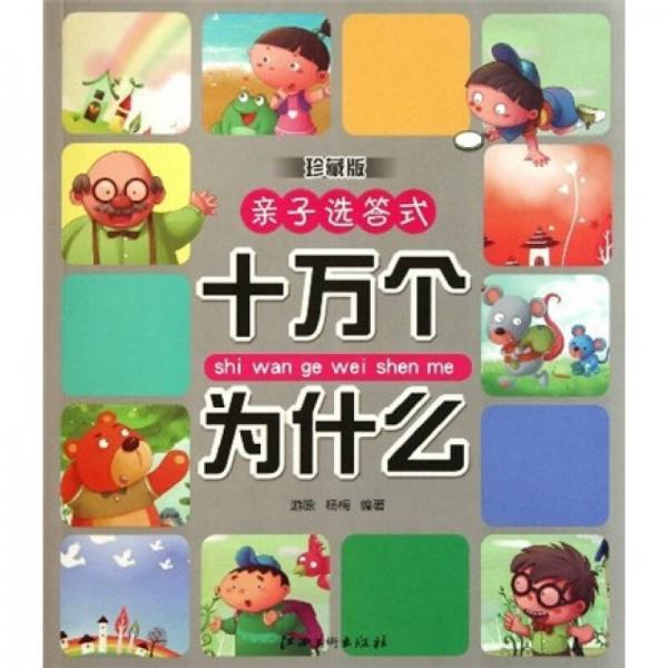 親子選答式：十萬(wàn)個(gè)為什么（珍藏版）