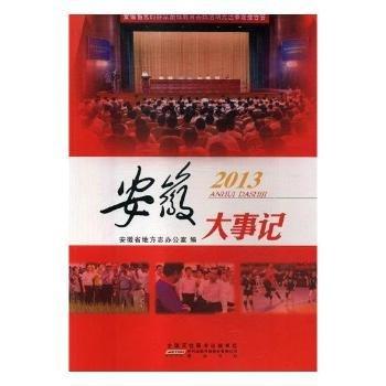 安徽大事記. 2013