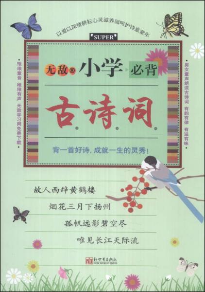 無敵小學(xué)必背古詩詞
