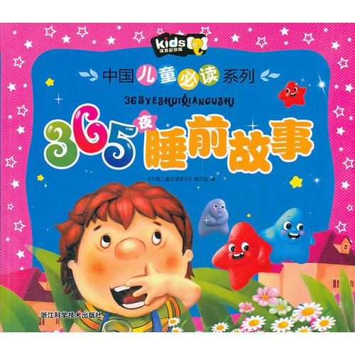 365夜睡前故事