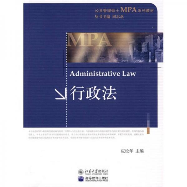 公共管理硕士MPA系列教材：行政法