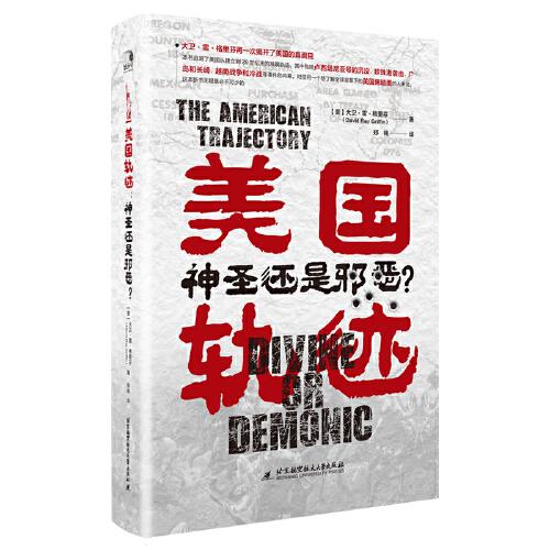 美國軌跡：神圣還是邪惡？（中美關(guān)系必讀書！）