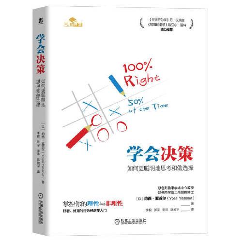 學(xué)會(huì)決策：如何更聰明地思考和做選擇