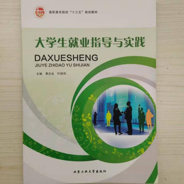 大學(xué)生就業(yè)指導(dǎo)與實踐