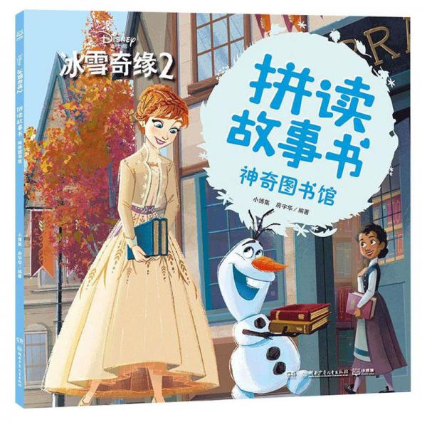 冰雪奇缘2拼读故事书：神奇图书馆