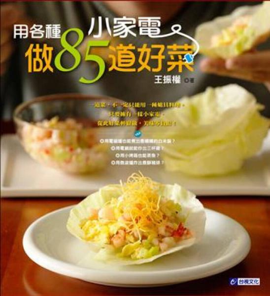 用各種小家電做85道好菜－食譜叢書152