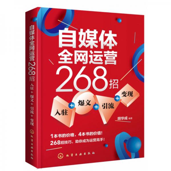 自媒体全网运营268招（入驻+爆文+引流+变现）