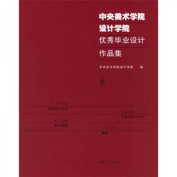 中央美術(shù)學院設(shè)計學院優(yōu)秀畢業(yè)設(shè)計作品集1