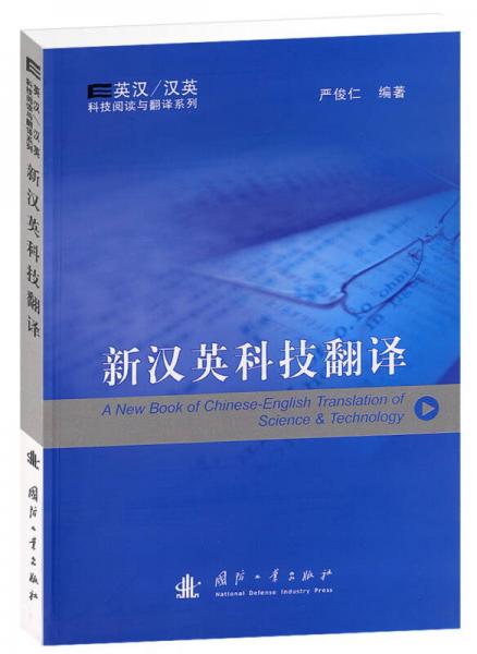 新漢英科技翻譯