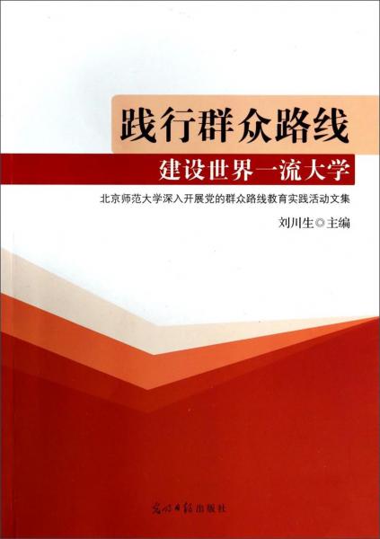 践行群众路线 建设世界一流大学 : 北京师范大学深入开展党的群众路线教育实践活动文集