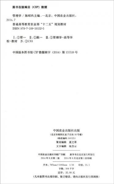 管理学/普通高等教育农业部“十二五”规划教材