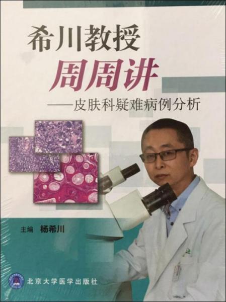 希川教授周周講——皮膚科疑難病例分析 