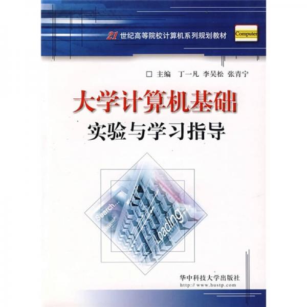 大學(xué)計(jì)算機(jī)基礎(chǔ)實(shí)驗(yàn)與學(xué)習(xí)指導(dǎo)