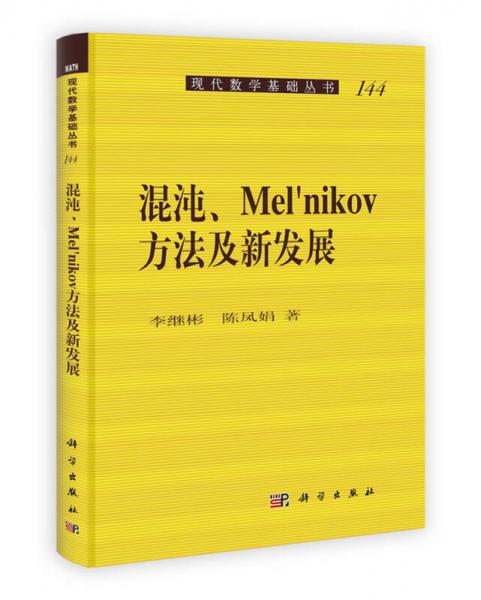 混沌、Melnikov方法及新发展