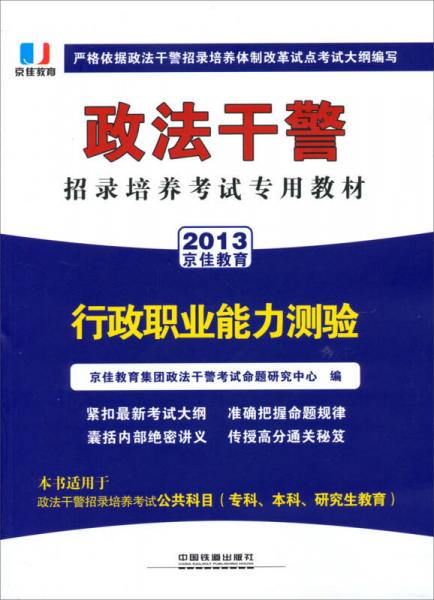 2013政法干警招錄培養(yǎng)體制改革試點(diǎn)考試專(zhuān)用輔導(dǎo)教材：行政職業(yè)能力測(cè)驗(yàn)