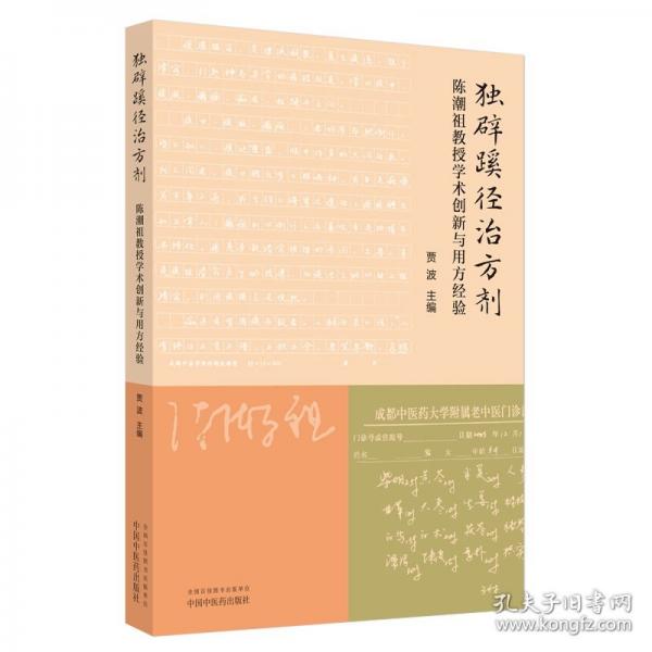 獨辟蹊徑治方劑 :