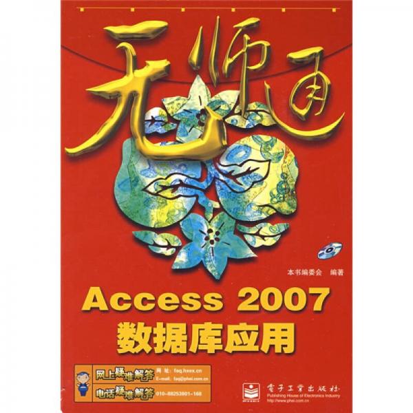 无师通：Access 2007数据库应用