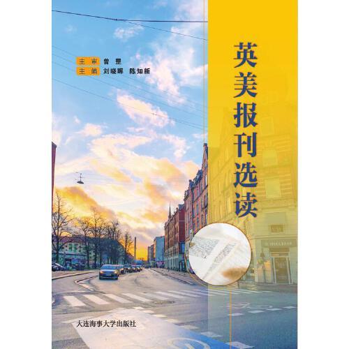 英美报刊选读