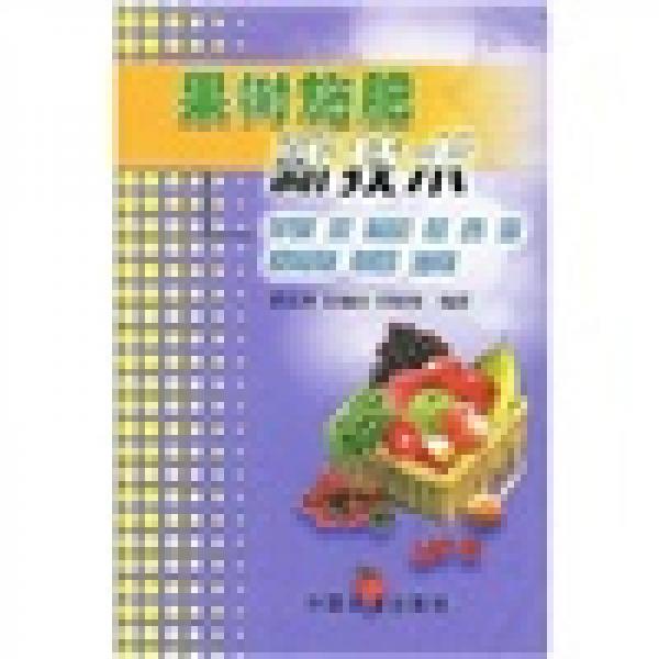 果樹(shù)施肥新技術(shù)：蘋(píng)果 梨 葡萄 桃 杏 李 甜櫻桃 草莓 油桃