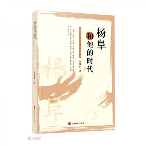 楊阜和他的時(shí)代