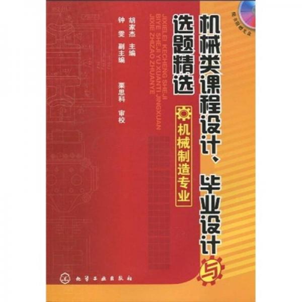 機(jī)械類課程設(shè)計(jì)、畢業(yè)設(shè)計(jì)與選題精選：機(jī)械制造專業(yè)