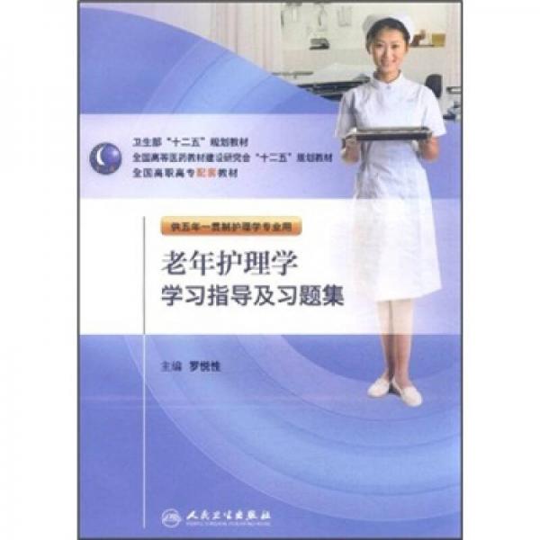 卫生部“十二五”规划教材：老年护理学学习指导及习题集