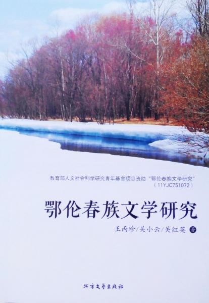 鄂倫春族文學(xué)研究