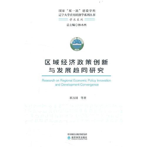 區(qū)域經(jīng)濟(jì)政策創(chuàng)新與發(fā)展趨同研究