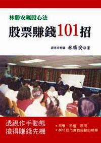 股票賺錢101招