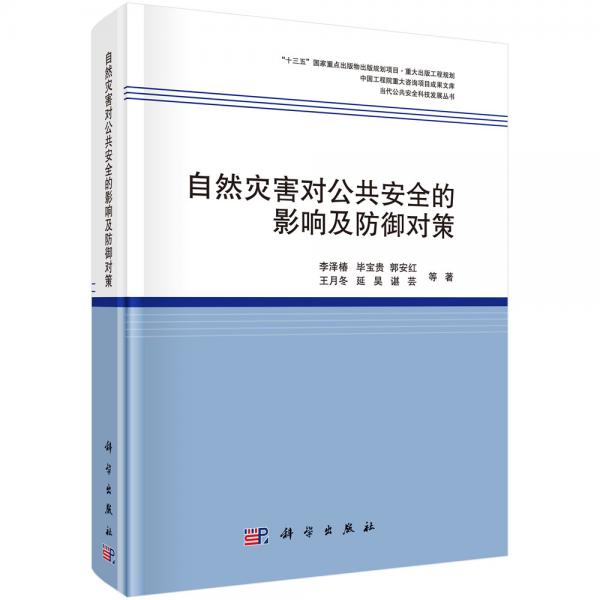 自然災害對公共安全的影響及防御對策