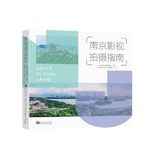 南京影視拍攝指南
